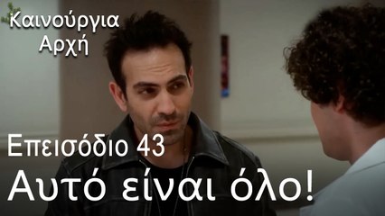 Η ομάδα έμαθε για τον Ρένγκιν και τον Τιμούρ  - Καινούργια Αρχή Επεισόδιο 43