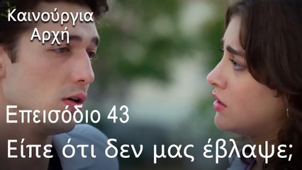 Είπε ότι δεν μας έβλαψε;  - Καινούργια Αρχή Επεισόδιο 43