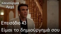 Είμαι το δημιούργημά σου  - Καινούργια Αρχή Επεισόδιο 43