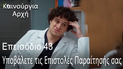 Υποβάλετε τις Επιστολές Παραίτησής σας - Καινούργια Αρχή Επεισόδιο 43