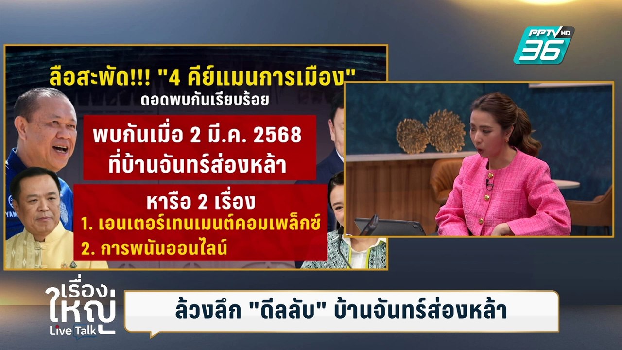 ดีลลับบ้านจันทร์ส่องหล้า สั่ง! "อิ๊งค์" ต้องปลอดภัย | เรื่องใหญ่ Live Talk | Highlight | 5 มี.ค. 68