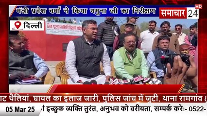 Delhi: मंत्री प्रवेश वर्मा ने किया यमुना जी का निरीक्षण