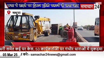 Mathura: फरह में हाईवे पर ट्रैक्टर ट्राली पलटने से लगा जाम