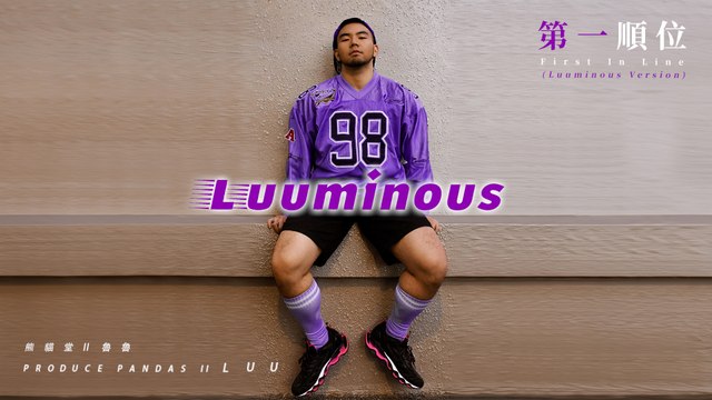 熊貓堂II 魯魯 Produce Pandas II Luu【第一順位 (Luuminous Version)】Official Lyric Video