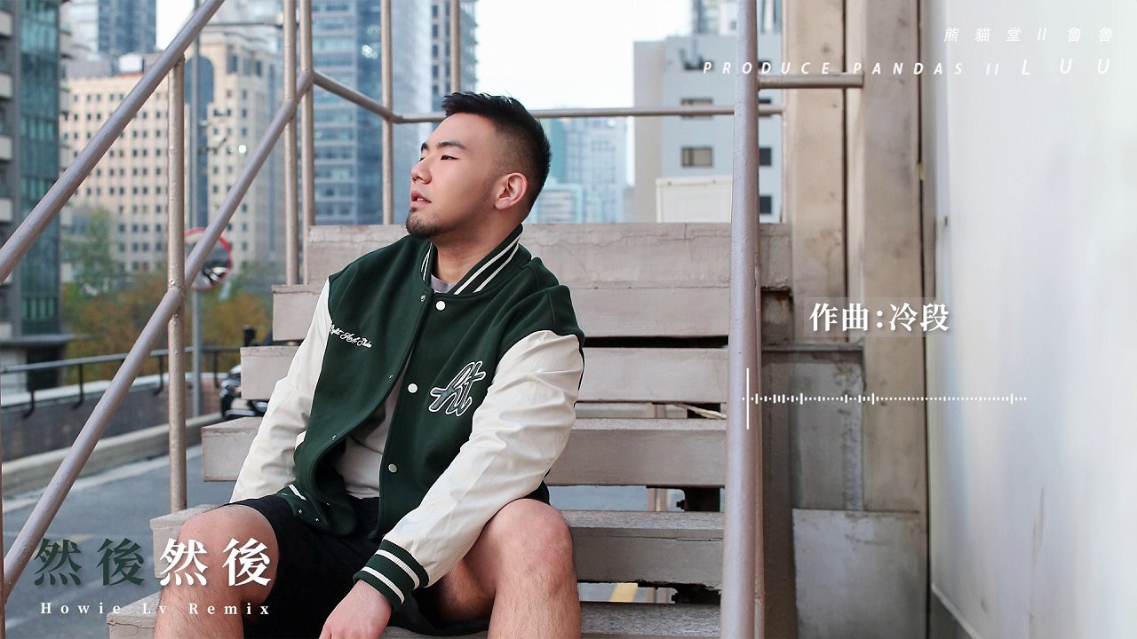 熊貓堂II 魯魯 Produce Pandas II Luu【然後然後 (Howie Lv R...