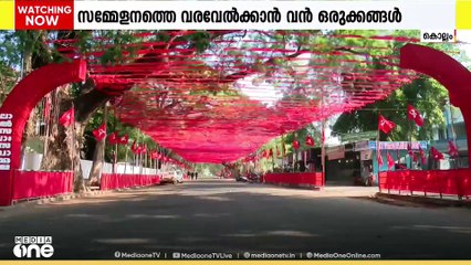 കൊല്ലത്ത് CPM സംസ്ഥാന സമ്മേളന ഒരുക്കങ്ങൾ അവസാന ഘട്ടത്തിൽ