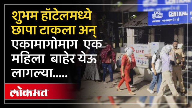 शुभम हॉटेलवर छापा ...महिला ग्राहक मॅनेजरला घेतले ताब्यात......