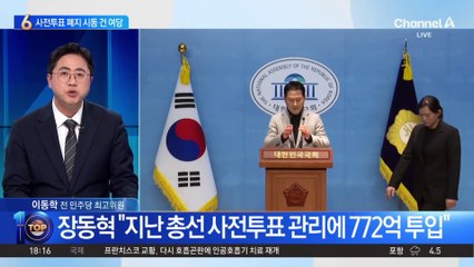 ‘사전투표 폐지’ 시동 건 여당