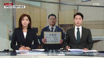김용현 전 장관·서천호 의원, 내란선동 혐의 피소 / YTN