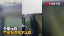 雷雨炸裂 苗栗獅潭鄉下冰雹(民眾Wei Shen提供)