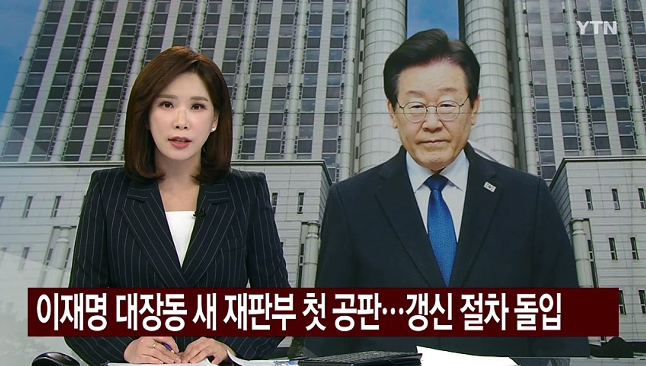 이재명 대장동 새 재판부 첫 공판...갱신 절차 돌입 / YTN