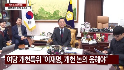 여당 개헌특위, 야당 원로들 토론회...이재명 포위? / YTN