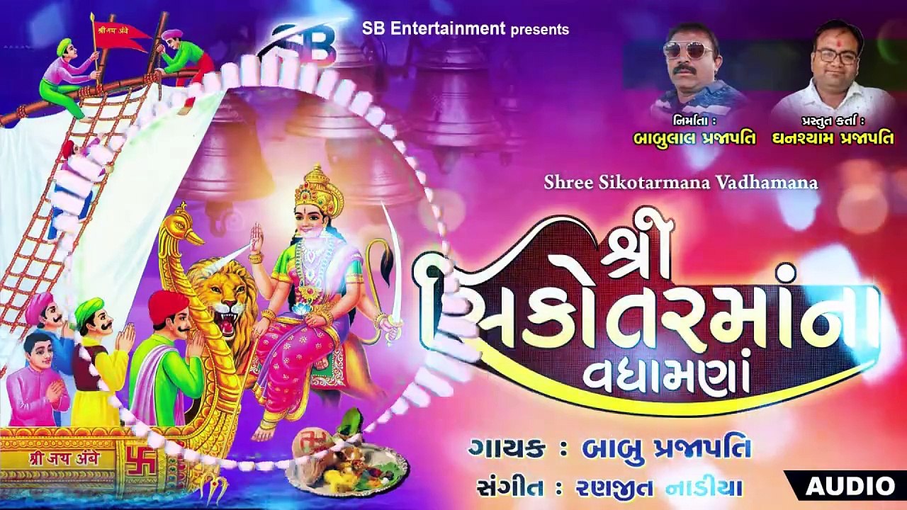 Shree Sikotar ma na Vadhamana_ શ્રી સિકોતર માં ના વધામણા _ AUDIO SONG _ SB ENTERTAINMENT