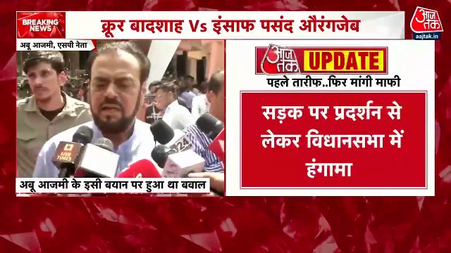 Abu Azmi Clarification: 'संभाजी महाराज का हम...', मचा बवाल तो अब अबू आजमी ने मांगी माफी; देखिए