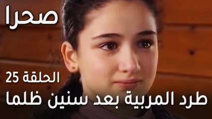 مسلسل صحرا الحلقة 25 - طرد المربية بعد سنين ظلما
