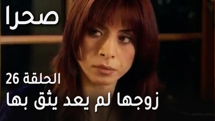 مسلسل صحرا الحلقة 26 - زوجها لم يعد يثق بها