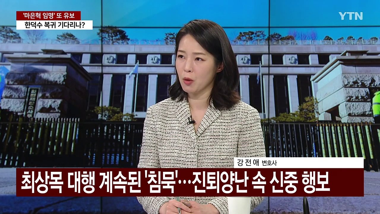 [이슈플러스] '마은혁 임명' 여야 대치...정부 뺀 여야 협의체 모레 개최 / YTN
