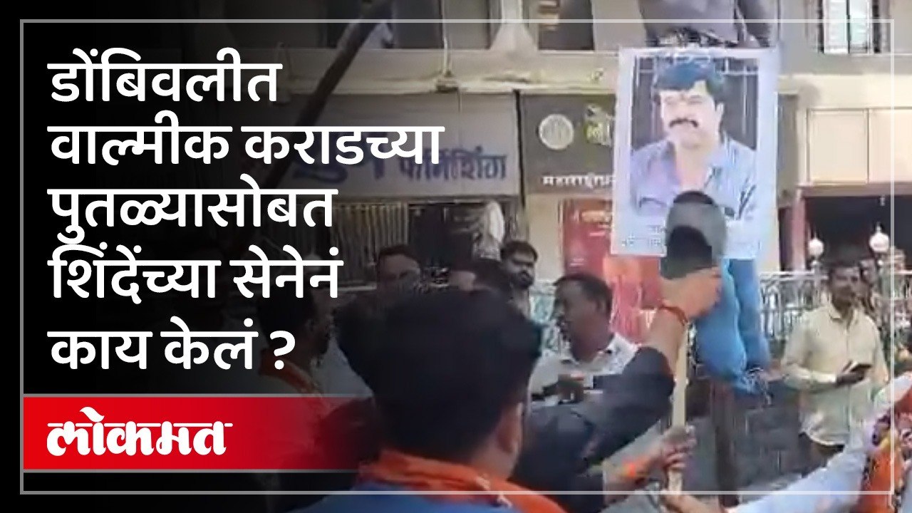 डोंबिवलीत वाल्मीक कराडच्या पुतळ्यासोबत युवा सेनेने काय केलं ते पाहा ?