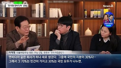 한국판 엔비디아 논란…與 “사회주의 발상” vs 野 “문맹 수준”