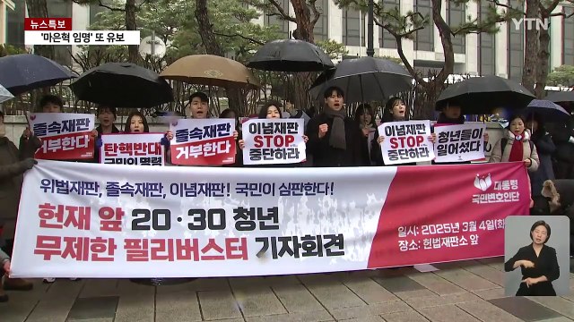 윤 탄핵 선고 앞두고 헌재 앞 시끌...경찰 재판관 경호 강화 / YTN