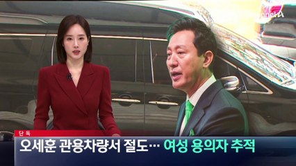 [단독]오세훈 관용차량서 절도…여성 용의자 추적