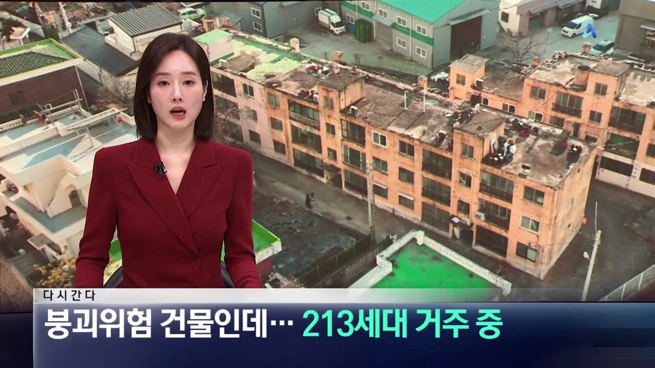 [다시 간다]붕괴 위험 건물인데…213세대 거주 중