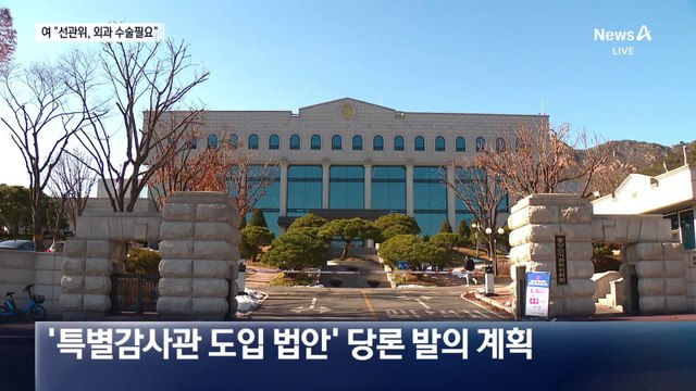 “선관위 특별감사관 도입”…국민의힘, 대수술 추진