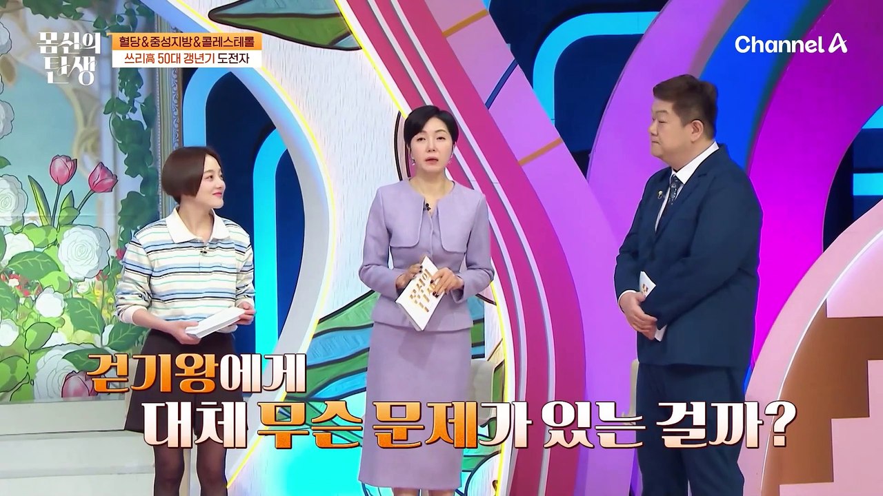 "매일 만보 이상 걷는데.. 억울해요;;" 혈당&중성지방&콜레스테롤 ♨쓰리高♨ 50대 갱년기 도전자의 문제는?!