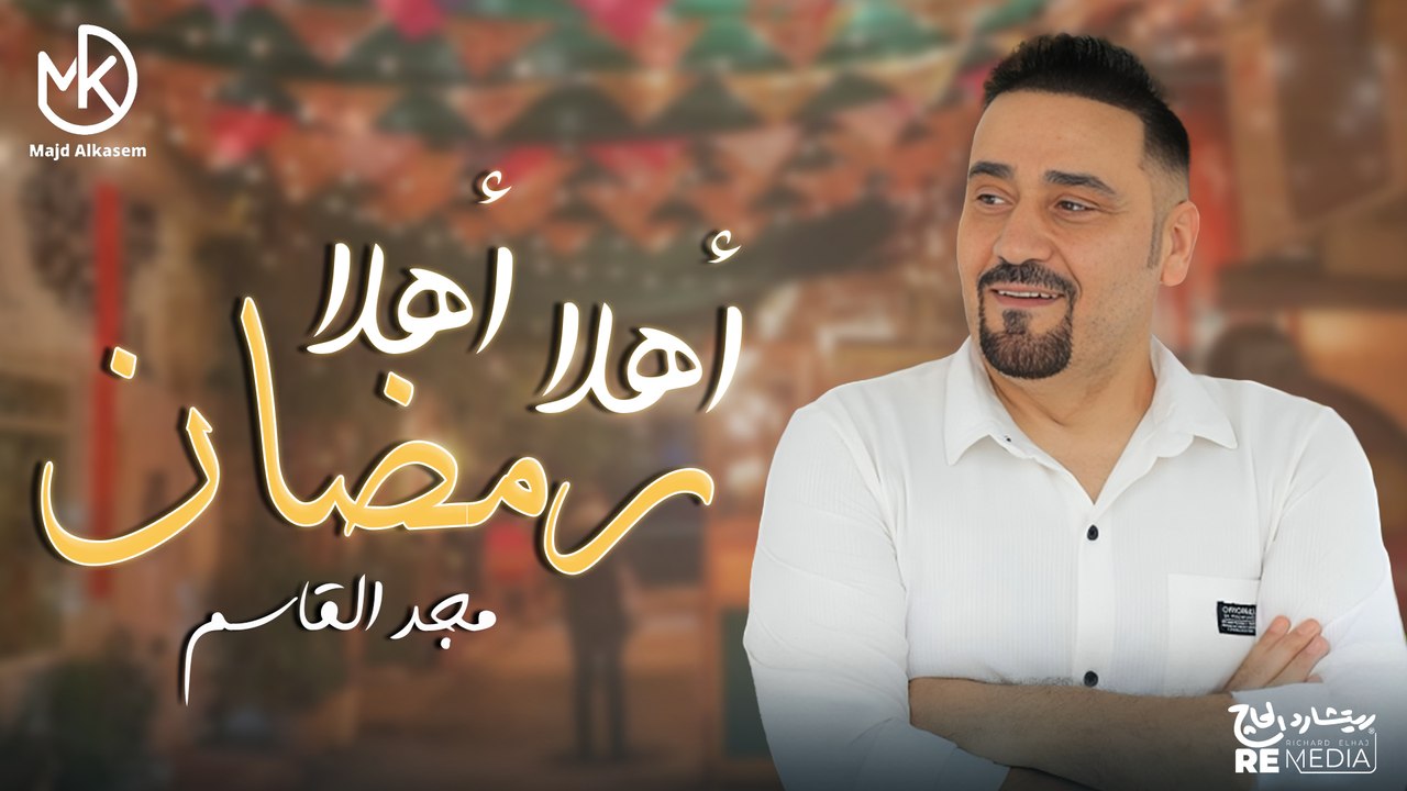 أهلا أهلا ومضان - يا أجمل شهور السنة  أيامك سعادة وهنا - أجمل أغنية لرمضان 2025