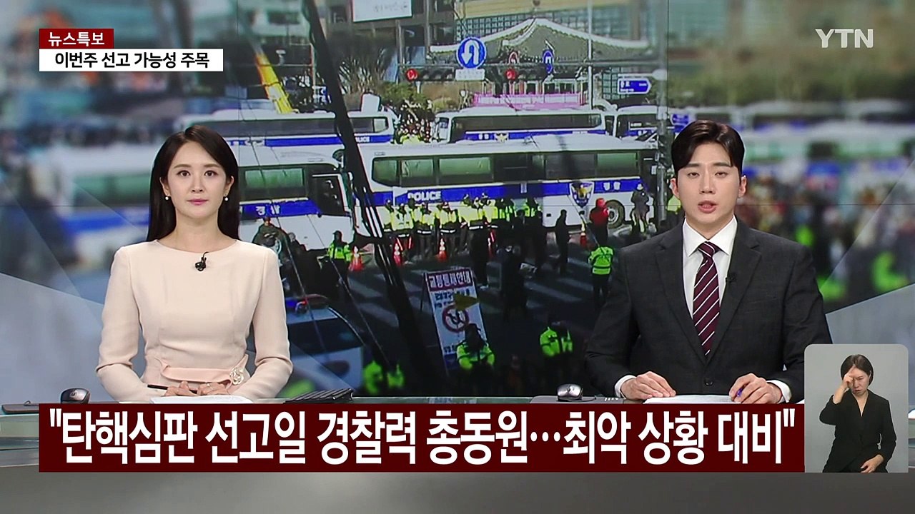 경찰 "탄핵심판 선고일 경찰력 총동원...최악 상황 대비" / YTN