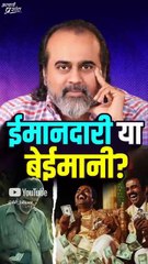 ईमानदारी या बेईमानी || आचार्य प्रशांत