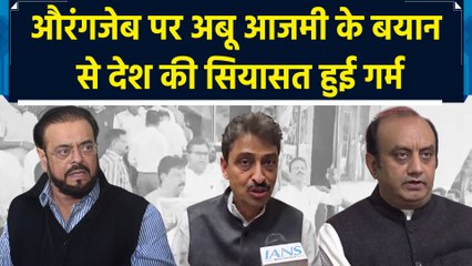 अबू आजमी के बयान पर बीजेपी नेताओं की तीखी प्रतिक्रिया