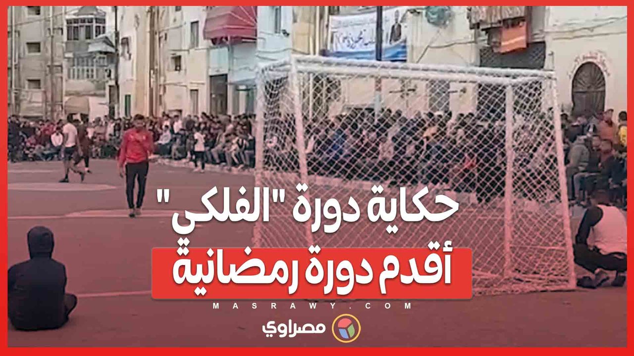 زارها عادل إمام واستضافت منتخب مصر النسائي.. حكاية دورة _الفلكي_ أقدم دورة رمضانية بالإسكندرية