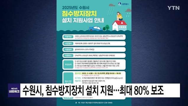 [경기] 수원시, 침수방지장치 설치 지원...최대 80% 보조 / YTN