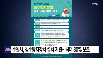 [경기] 수원시, 침수방지장치 설치 지원...최대 80% 보조 / YTN