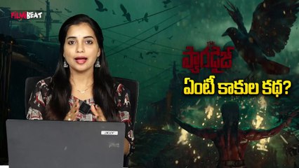 The Paradise : కాకుల కథతో కాక పుట్టిస్తున్న నాని ప్యారడైస్ |Paradise 1st Glimpse |Filmi Beat Telugu