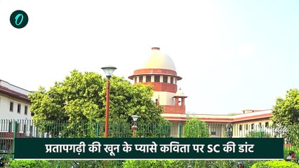 Imran Pratapgarhi की कविता पर Supreme Court ने Gujrat Police को ही क्यों लगाई क्लास|वनइंडिया हिंदी