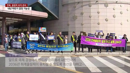 "올림픽 유치 반드시 본선서 승리"...전북, 전담 조직 곧 출범 / YTN