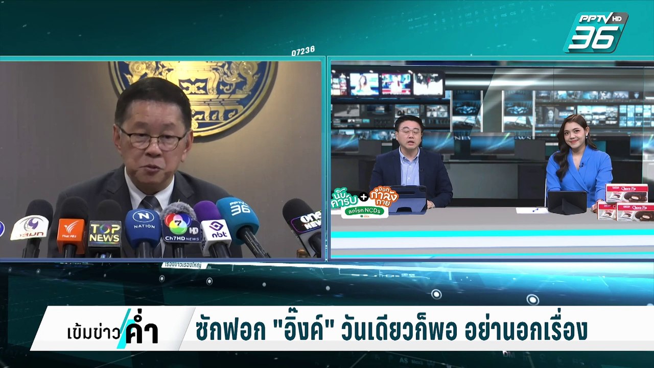 ซักฟอก"อิ๊งค์" พท.มั่นใจ ไม่ตั้งองครักษ์พิทักษ์...