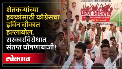 “शेतकऱ्यांच्या हक्कांसाठी काँग्रेसचा इर्विन चौकात हल्लाबोल, सरकारविरोधात संतप्त घोषणाबाजी!”