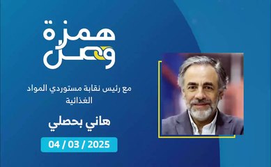 لا تقلبات حادة بأسعار المواد الغذائية المستوردة  لا خلال الشهر الكريم ولا قبله | 2025-03-04