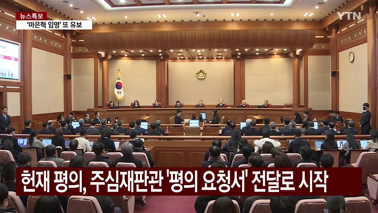 숙고 이어가는 헌재...재판관 평의 어떻게 진행되나 / YTN