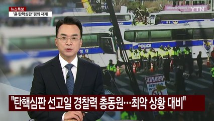 경찰 "탄핵심판 선고일 경찰력 총동원...최악 상황 대비" / YTN