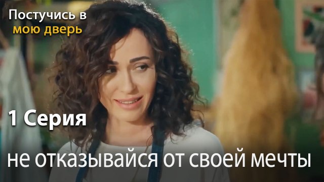 не отказывайся от своей мечты-Ты постучишься в мою дверь Серия 1