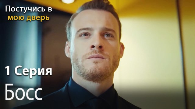 Босс-Ты постучишься в мою дверь Серия 1
