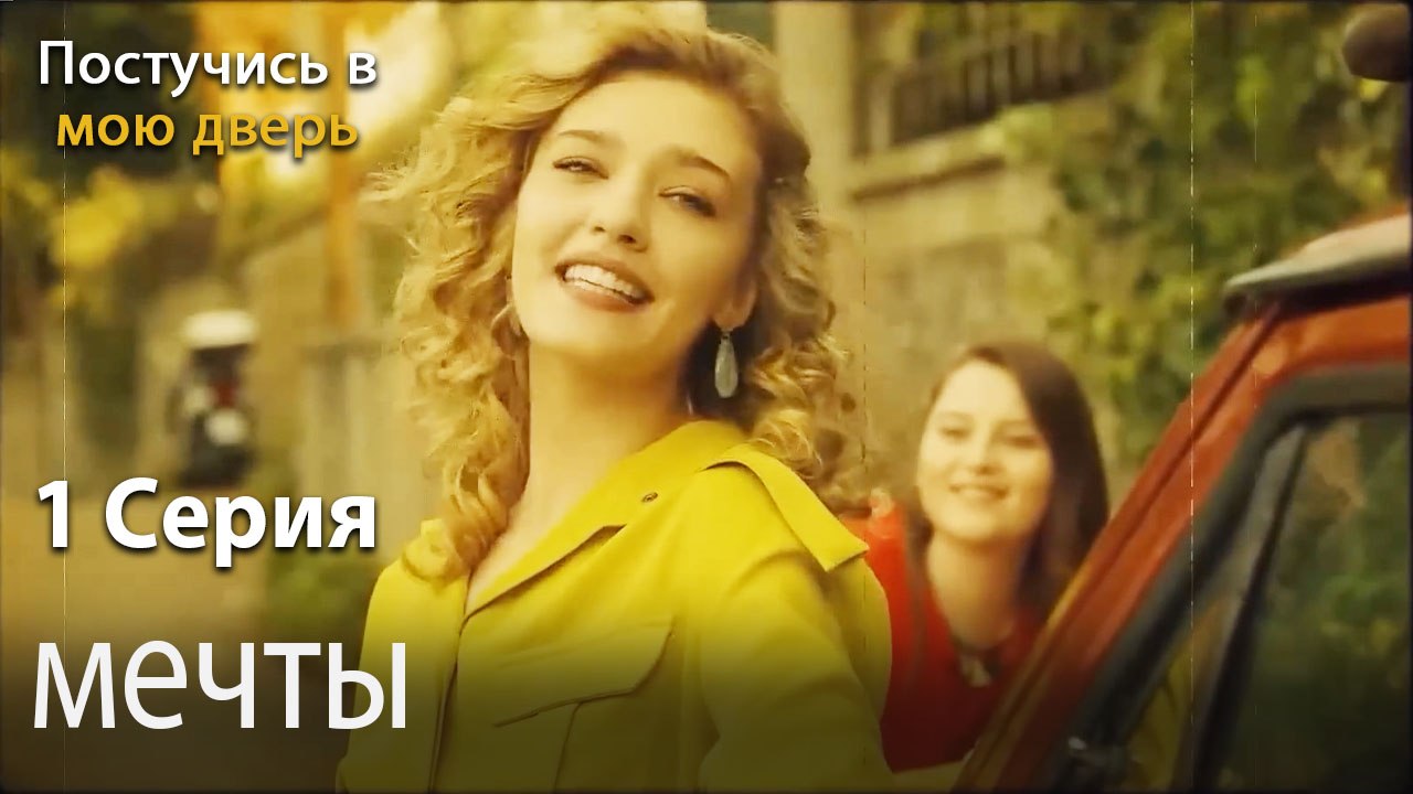 мечты-Ты постучишься в мою дверь Серия 1