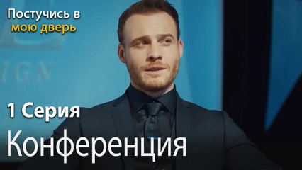Конференция-Ты постучишься в мою дверь Серия 1