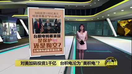 台积电再投1000亿美元在美，台湾战略地位受考验 🇺🇸