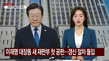 이재명 대장동 새 재판부 첫 공판...갱신 절차 돌입 / YTN