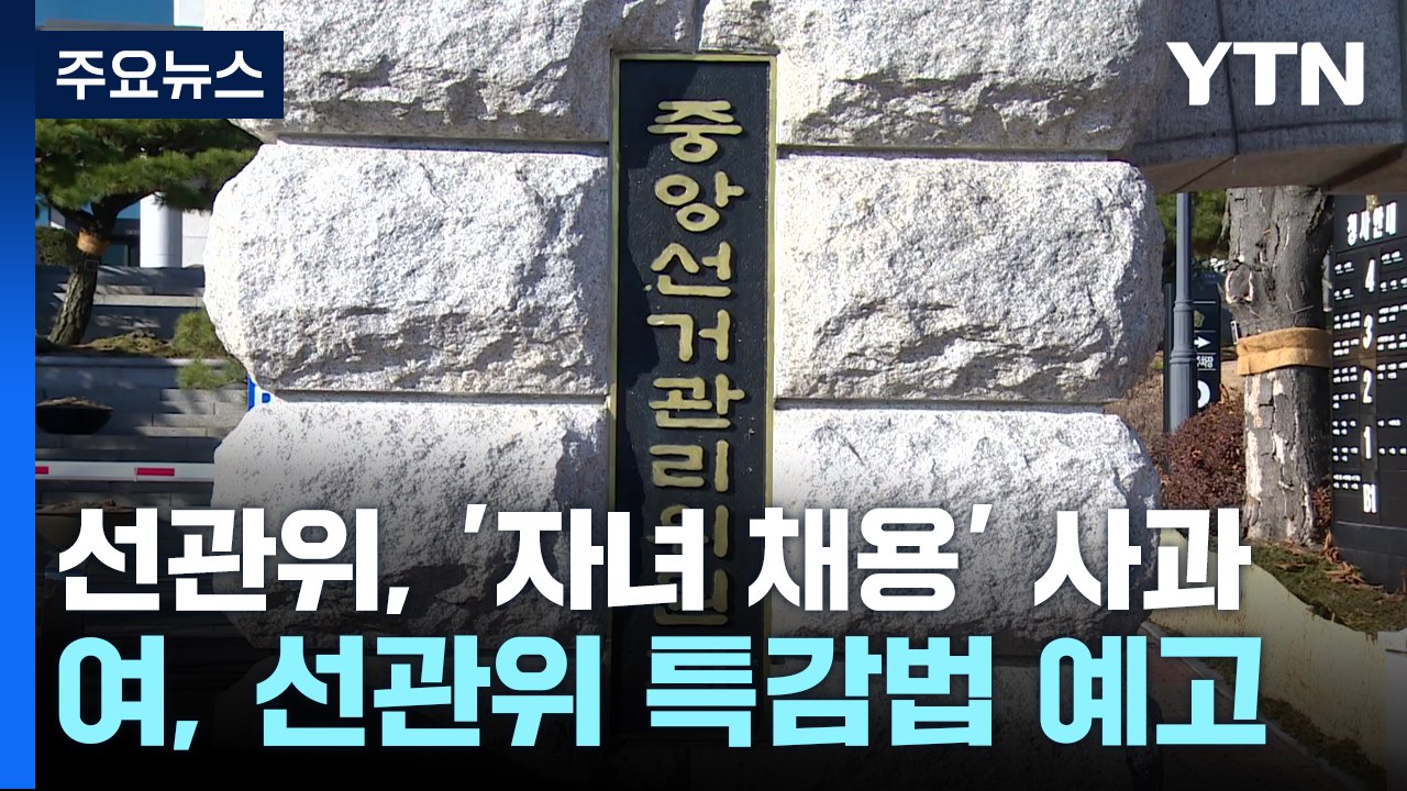 선관위, '자녀 채용' 사과...여당, 곧 '선관위 특감법' 발의 / YTN